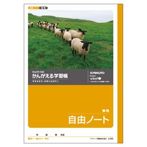 （業務用セット） キョクトウ・アソシエイツ 学習ノート かんがえるノート L462 1冊入 【×10セット】