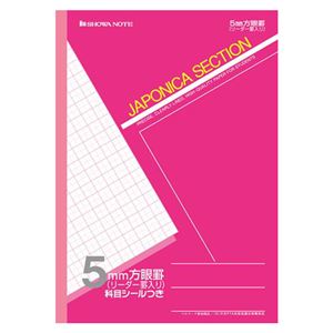 （業務用セット） ショウワノート 方眼ノート・英習罫ノート・漢字練習罫ノート ジャポニカセクション ジャポニカカスタム JS-5A 桜桃 1冊入 【×10セット】