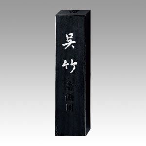 （業務用セット） 呉竹 墨 信印呉竹 AA8-10 1個入 【×3セット】