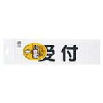 （業務用セット） 三鬼化成 腕章くん 差し替えシート（文字色：黒） 受付 1枚入 【×10セット】