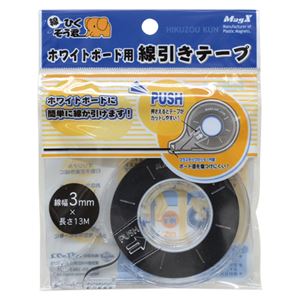 （業務用セット） マグエックス ホワイトボード用 線引きテープ MZ-3 黒 1個入 【×5セット】