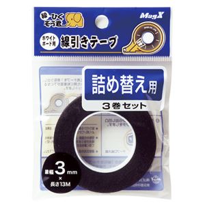 （業務用セット） マグエックス ホワイトボード用 線引きテープ 詰め替え MZ-3-3P 黒 3巻入 【×3セット】