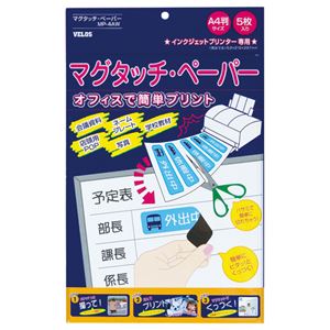 （業務用セット） ベロス マグタッチペーパー インクジェットプリンタ印刷紙 MP-4AW 5枚入 【×5セット】