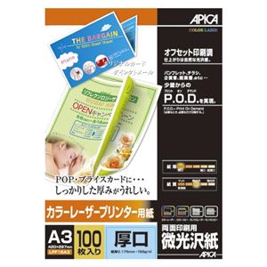 （業務用セット） アピカ カラーレーザープリンター用紙・両面印刷用・微光沢 厚口 LPF15A3 100枚入 【×2セット】