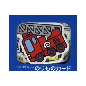 幻冬舎エデュケーション わらべきみかの のりものカード 【知育玩具】