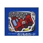幻冬舎エデュケーション わらべきみかの のりものカード 【知育玩具】