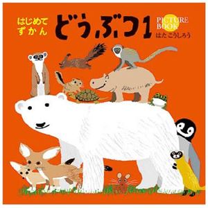 コクヨS＆T はじめてずかん どうぶつ1 【知育玩具】