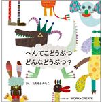 コクヨS＆T へんてこどうぶつ どんなどうぶつ？ 【知育玩具】