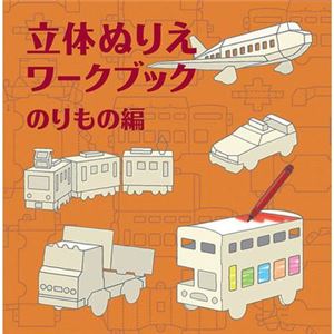 コクヨS＆T 立体ぬりえワークブック 【知育玩具】