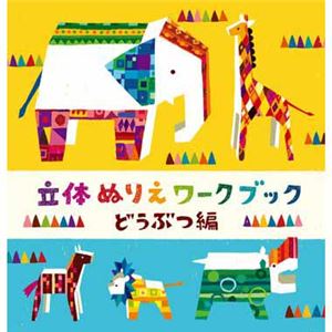 コクヨS＆T 立体ぬりえワークブック どうぶつ編 【知育玩具】
