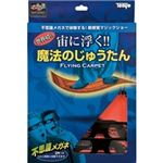 テンヨー 魔法のじゅうたん