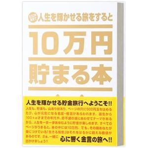 テンヨー 10万円貯まる本「人生版」 【貯金箱】