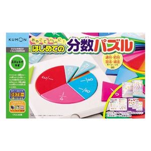 くもん出版 はじめての分数パズル 【知育玩具】