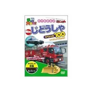 ピーエスジー PHVD-102 乗り物大好き！ハイビジョンNewじどうしゃスペシャル100 【知育玩具】