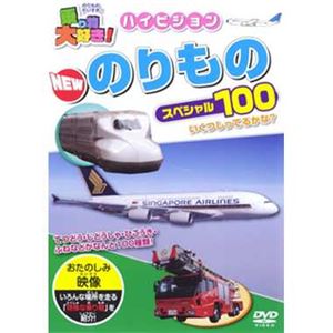 ピーエスジー PHVD-103 乗り物大好き！ハイビジョンNewのりものスペシャル100 【知育玩具】