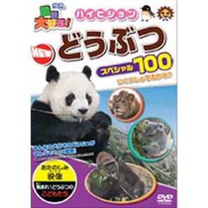 ピーエスジー PHZD-101 動物大好き！ハイビジョンNewどうぶつスペシャル100 【知育玩具】