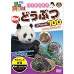ピーエスジー PHZD-101 動物大好き！ハイビジョンNewどうぶつスペシャル100 【知育玩具】