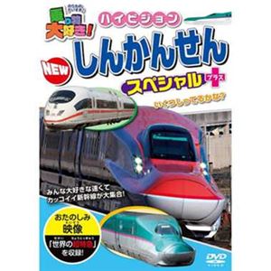 ピーエスジー PHVD-302 乗り物大好き！ハイビジョンNewしんかんせんスペシャル+プラス 【知育玩具】