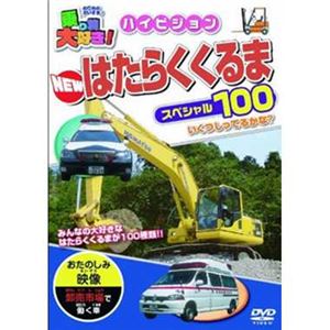 ピーエスジー PHVD-106 乗り物大好き！ハイビジョン NEWはたらくくるまスペシャル100 【知育玩具】