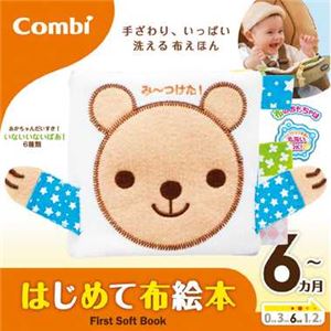 コンビ はじめて布絵本 【知育玩具】