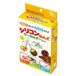エジソン販売 KJT1013 シリコンねんど キーホルダー【知育玩具】