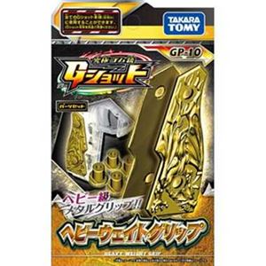 タカラトミー Gショット GP-10 ヘビーウェイトグリップ