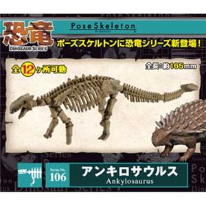 リーメント 106 アンキロサウルス