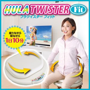 フラツイスター フィット（HULA TWISTER　Fit）