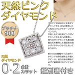 ダイヤモンド ピンクダイヤモンドペンダント/ネックレス プラチナ Pt900 9石 合計0.2ct スクエア 鑑別書付き