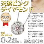 ダイヤモンド ピンクダイヤモンドペンダント/ネックレス プラチナ Pt900 9石 合計0.2ct 花型 フラワーモチーフ 鑑別書付き