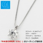 ダイヤモンドペンダント/ネックレス 一粒 K18 ホワイトゴールド 0.3ct ダイヤネックレス 6本爪 Hカラー SIクラス Excellent 中央宝石研究所ソーティング済み