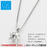 ダイヤモンドペンダント/ネックレス 一粒 K18 ホワイトゴールド 0.3ct ダイヤネックレス 6本爪 Iカラー VSクラス Excellent 中央宝石研究所ソーティング済み