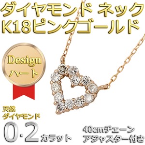 ダイヤモンドペンダント/ネックレス 12粒 0.2カラット K18 ピンクゴールド ハートモチーフ 人気のハートダイヤ 