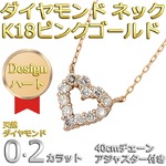 ダイヤモンドペンダント/ネックレス 12粒 0.2カラット K18 ピンクゴールド ハートモチーフ 人気のハートダイヤ 