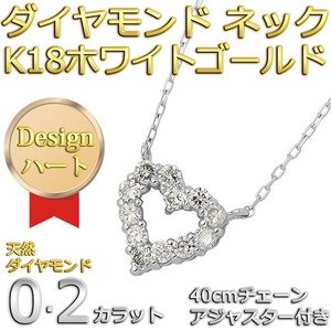 ダイヤモンドペンダント/ネックレス 12粒 0.2カラット K18 ホワイトゴールド ハートモチーフ 人気のハートダイヤ 