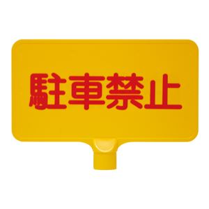 三甲（サンコー） カラーサインボード横型（黄）駐車禁止 イエロー★路上駐車、違法駐車でお困りの場所におすすめの看板