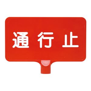 三甲（サンコー） カラーサインボード横型（赤）通行止 レッド★工事現場、工事中の場所におすすめの看板