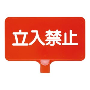三甲（サンコー） カラーサインボード横型（赤）立入禁止 レッド★工事現場、通行止め、私有地等におすすめの看板