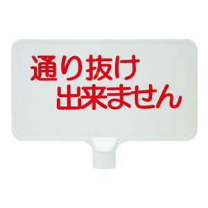 三甲（サンコー） カラーサインボード横型（白）通り抜け出来ません ホワイト★私有地、通路におすすめの看板