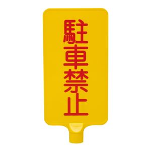 三甲（サンコー） カラーサインボード縦型（黄）駐車禁止 イエロー★路上駐車、違法駐車でお困りの場所におすすめの看板