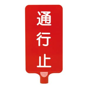 三甲（サンコー） カラーサインボード縦型（赤）通行止 レッド★工事現場、工事中の場所におすすめの看板