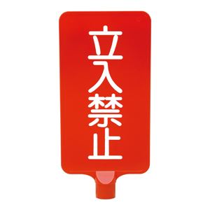 三甲（サンコー） カラーサインボード縦型（赤）立入禁止 レッド★工事現場、通行止め、私有地等におすすめの看板
