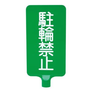 三甲（サンコー） カラーサインボード縦型（緑）駐輪禁止 グリーン