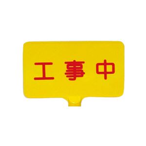 三甲（サンコー） ドラムサインボード 工事中 イエロー