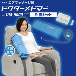 ドクターメドマー DM-6000 （片腕セット）