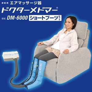 ドクターメドマー DM-6000 （ショートブーツセット）