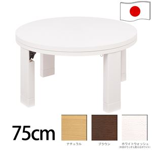 天然木丸型折れ脚こたつ 【ロンド】 75cm こたつ テーブル 円形 日本製 国産 ブラウン