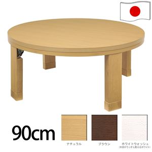 天然木丸型折れ脚こたつ 【ロンド】 90cm こたつ テーブル 円形 日本製 国産 ブラウン
