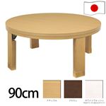 天然木丸型折れ脚こたつ 【ロンド】 90cm こたつ テーブル 円形 日本製 国産 ブラウン