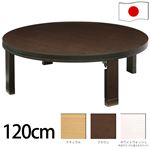 天然木丸型折れ脚こたつ 【ロンド】 120cm こたつ テーブル 円形 日本製 国産 ナチュラル